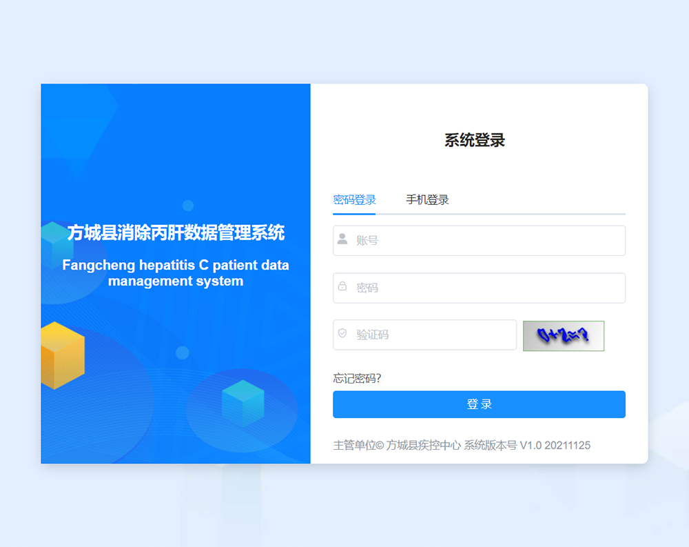 方城县消除丙肝工作数据管理系统